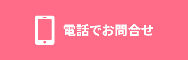 電話でお問合せ