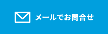 メールでお問合せ