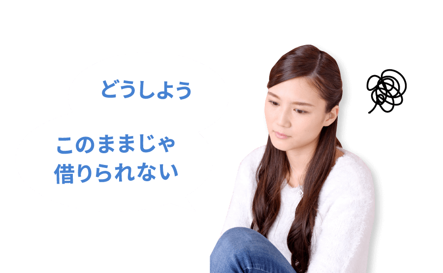 どうしよう、このままじゃ借りられない