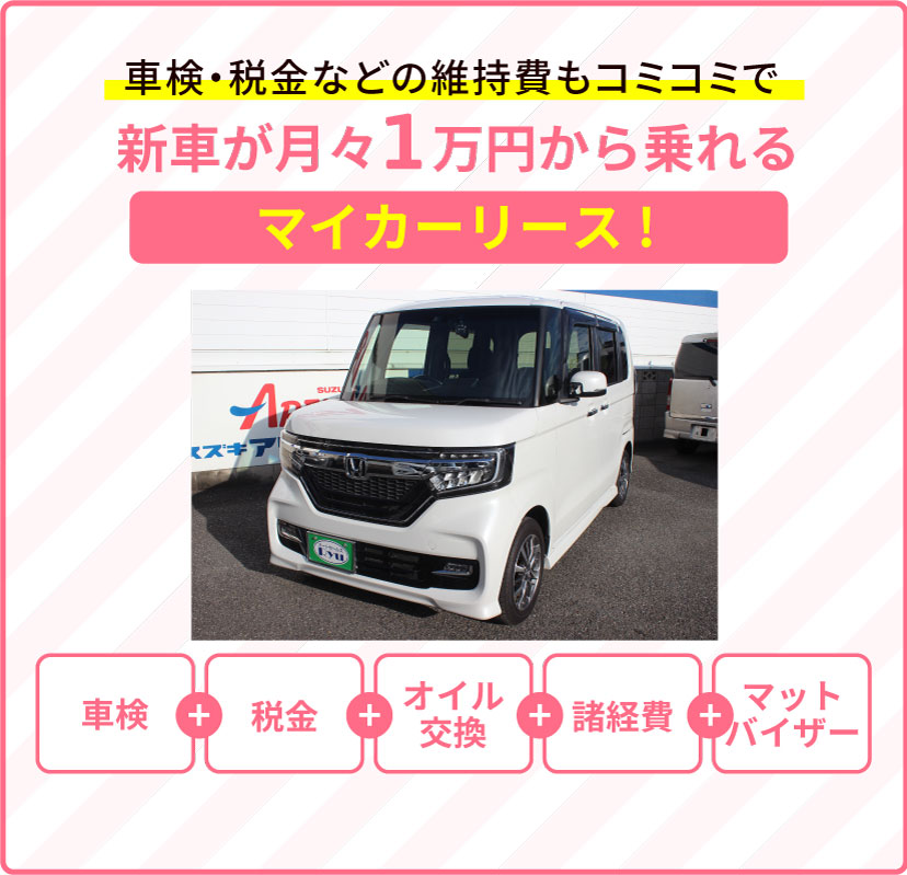 車検・税金などの維持費もコミコミで新車が月々1万円から乗れるマイカーリース！